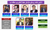 اولین جلسه روسای سازمان جهاد کشاورزی منطقه دو